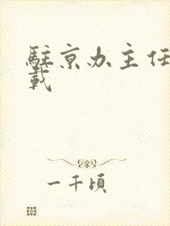 驻京办主任 下载