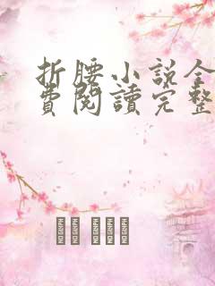 折腰小说全文免费阅读完整版