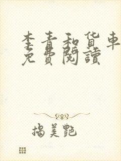 李青和货车老陈免费阅读