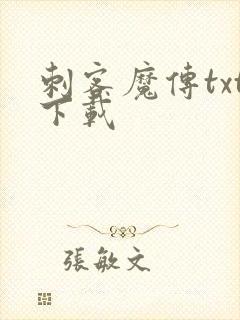刺客魔传txt下载