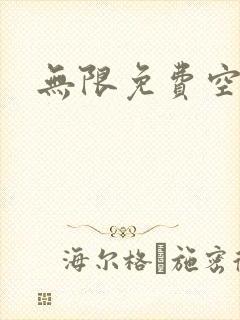 无限免费空间