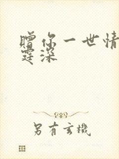 赠你一世情深顾霆深