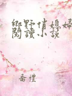 乡野俏媳妇免费阅读小说