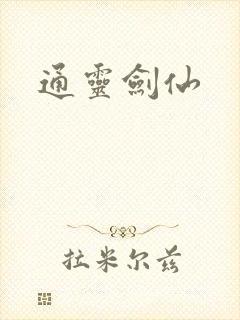通灵剑仙