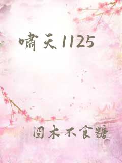 啸天1125