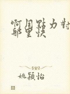 啊用点力对就是那里快