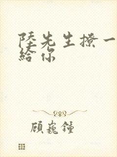 陆先生撩一下命给你