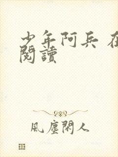 少年阿兵 在线阅读