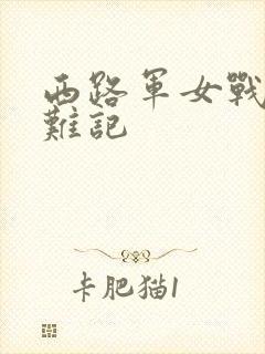 西路军女战士蒙难记