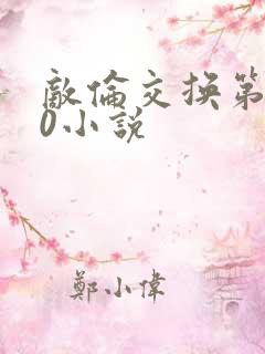 敌伦交换第150小说