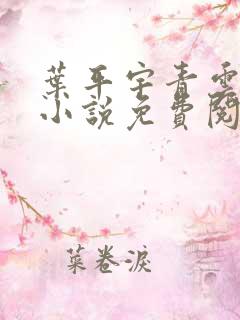 叶平宇青云直上小说免费阅读