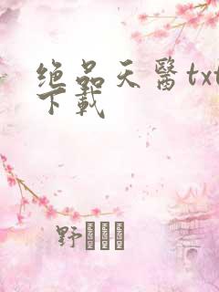 绝品天医txt下载