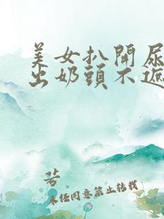 美女扒开尿口露出奶头不遮挡图片