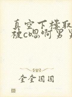 真空下楼取快递被c嗯啊男男