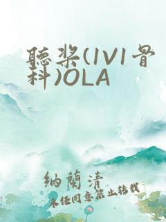 听桨(1V1骨科)OLA