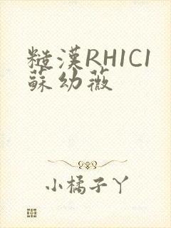 糙汉RH1C1苏幼薇