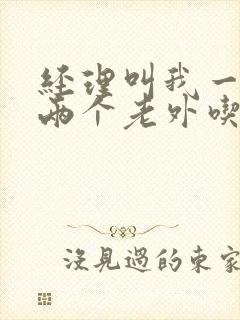 经理叫我一起陪两个老外吃饭