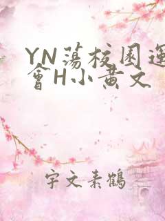 YN荡校园运动会H小黄文