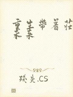 重生带着庄园到未来