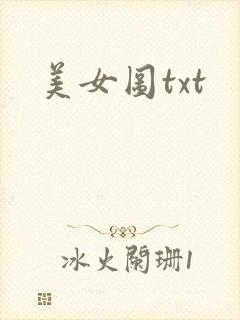 美女图txt