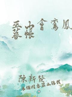 巫山会鸾凤颠芙蓉帐