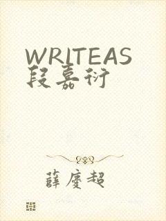 WRITEAS段嘉衍