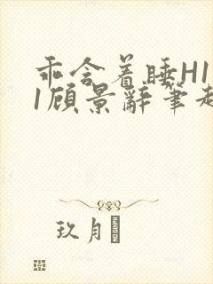 乖含着睡H1V1顾景辞笔趣阁