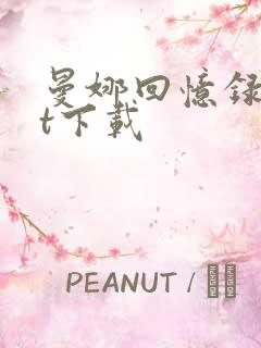 曼娜回忆录txt下载