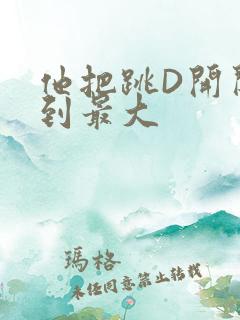 他把跳D开关开到最大