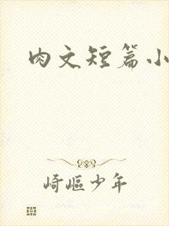 肉文短篇小说