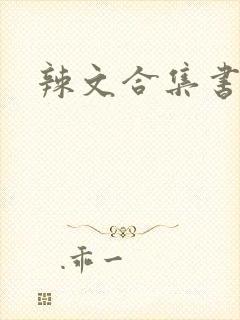 辣文合集书包网