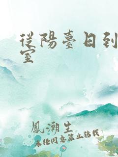 从阳台日到了卧室