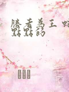 胜者为王 蛇蝎点点的