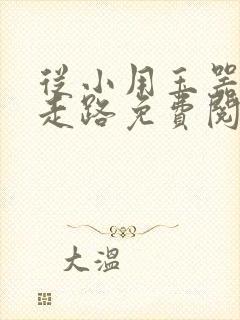 从小用玉器滋养走路免费阅读