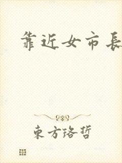 靠近女市长