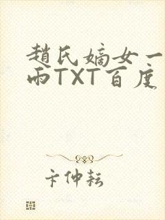 赵氏嫡女一蓑烟雨TXT百度云资源