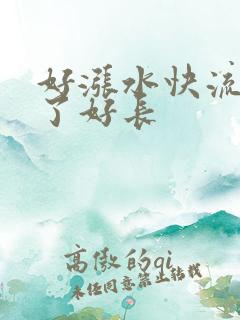 好涨水快流出来了好长
