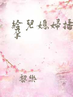 给儿媳妇播种怀孕