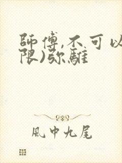师傅,不可以(限)弥骓