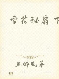 雪花秘扇 下载