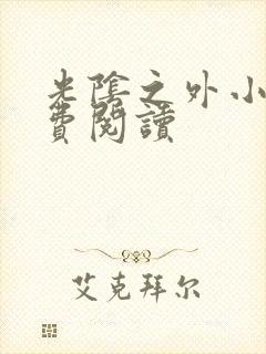 光阴之外小说免费阅读