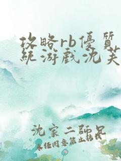 攻略rb优质系统游戏沈芙原文