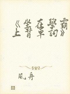 《坐在学霸的鸡上背单词》