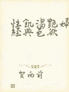 性饥渴艳妇K8经典色欲