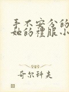 手不安分的探进她的礼服小作文