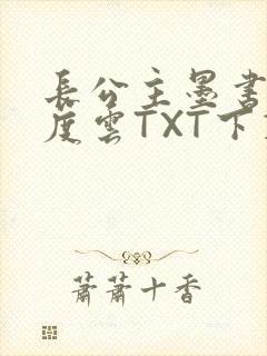 长公主墨书白百度云TXT下载