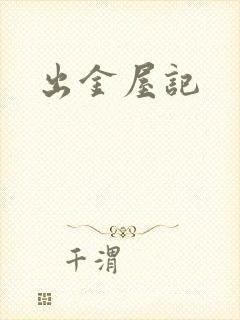 出金屋记
