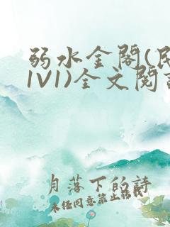 弱水金阁(民国1V1)全文阅读