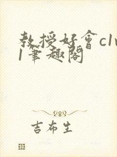 教授好会c1v1笔趣阁