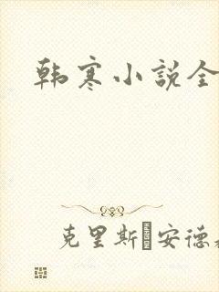 韩寒小说全集